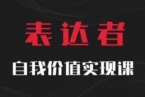 【表达者】自我价值实现课，思辨盛宴极致表达-致富学堂