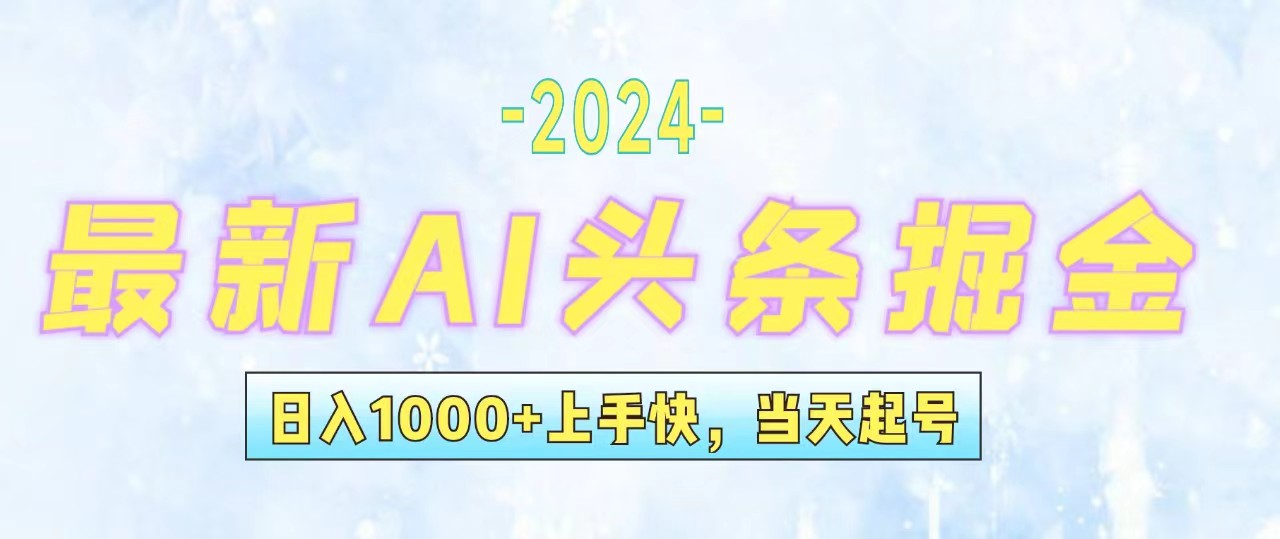 （12253期）今日头条最新暴力玩法，当天起号，第二天见收益，轻松日入1000+，小白…-致富学堂