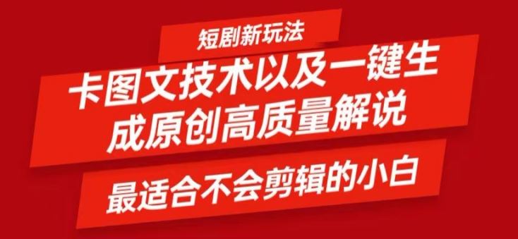 短剧卡图文技术轻松过原创、一键生成高质量短剧视频，最适合小白上手的干货技术【揭秘】-致富学堂