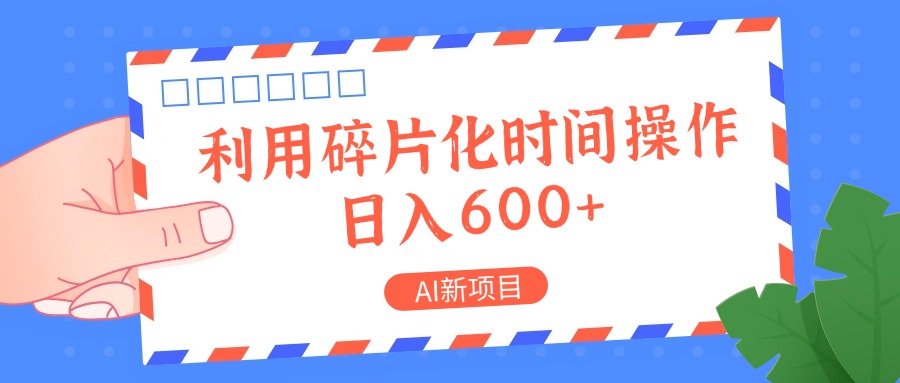 AI新项目，利用碎片化时间操作，日入一两张-致富学堂