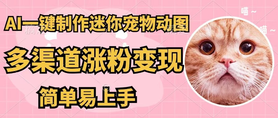 （12269期）AI一键制作迷你宠物图，五分钟一个成品，多渠道变现，简单易上手-致富学堂