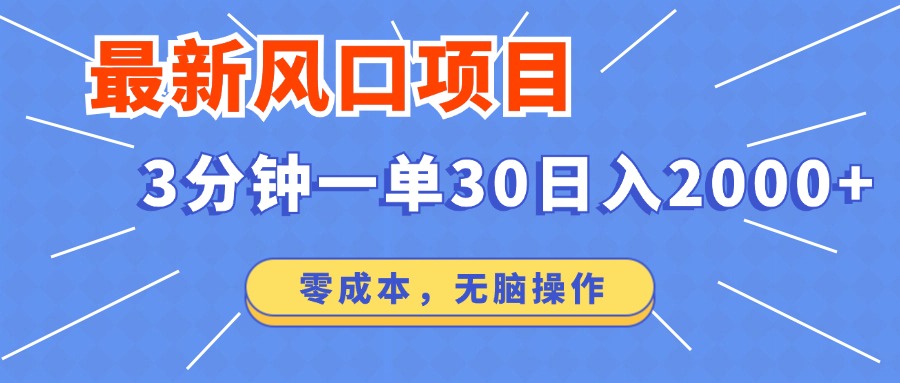 （12272期）最新风口项目操作，3分钟一单30。日入2000左右，零成本，无脑操作。-致富学堂