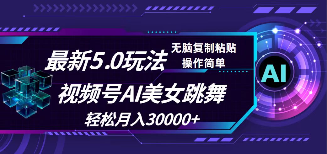 （12284期）视频号5.0最新玩法，AI美女跳舞，轻松月入30000+-致富学堂