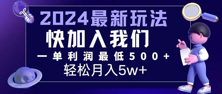 （12285期）三天赚1.6万！每单利润500+，轻松月入7万+小白有手就行-致富学堂