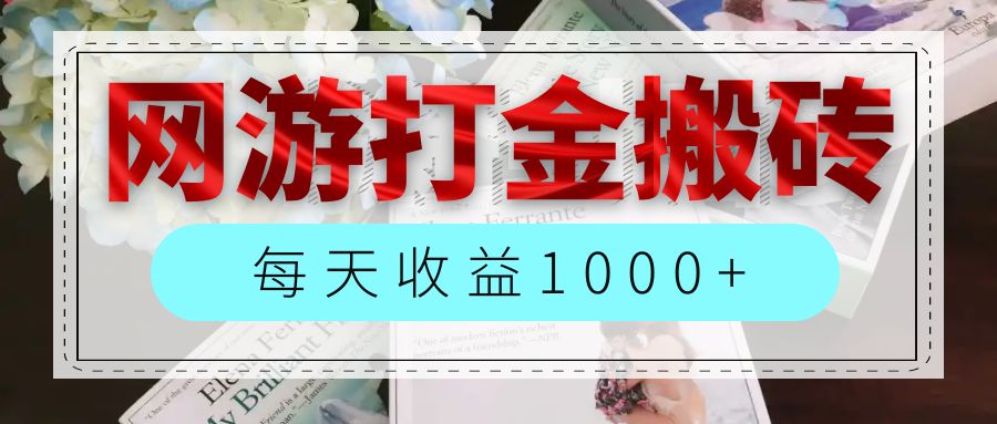 （12313期）网游全自动搬砖副业项目，每天收益1000+，长期稳定-致富学堂