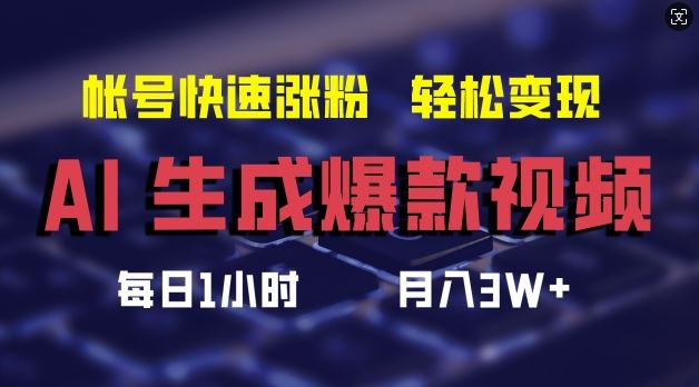 AI生成爆款视频，助你帐号快速涨粉，轻松月入3W+【揭秘】-致富学堂