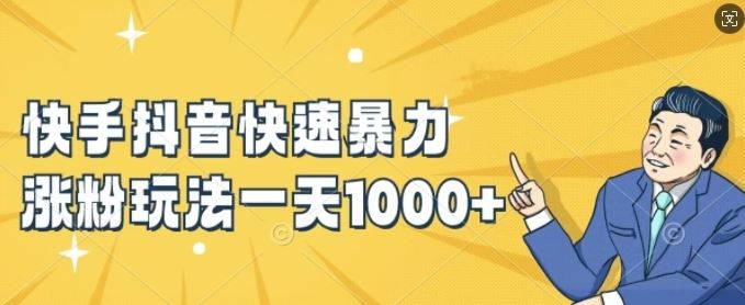快手抖音快速暴力涨粉玩法，新手小白也能学会，一天1k+【揭秘】-致富学堂