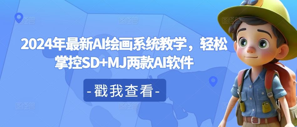 2024年最新AI绘画系统教学，轻松掌控SD+MJ两款AI软件-致富学堂