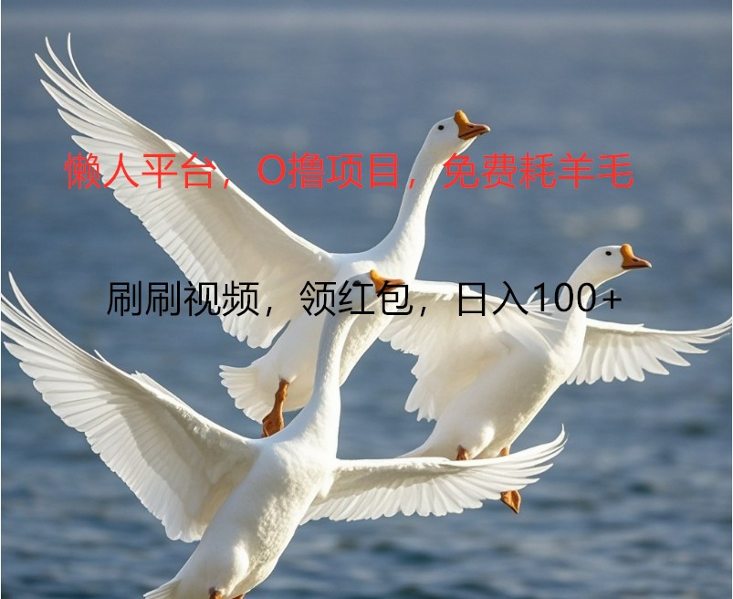 O撸懒人平台，全新手机广告不推广单机100+，刷刷就有捡钱一样， 简单无脑稳定-致富学堂