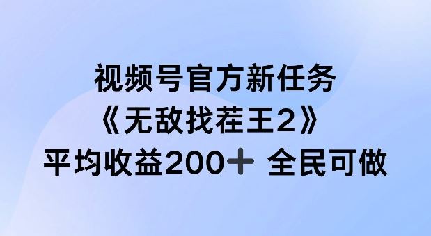 视频号官方新任务 ，无敌找茬王2， 单场收益200+全民可参与【揭秘】-致富学堂