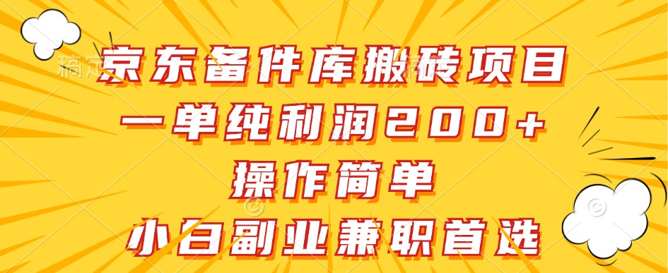 京东备件库搬砖项目，一单纯利润200+，操作简单，小白副业兼职首选-致富学堂