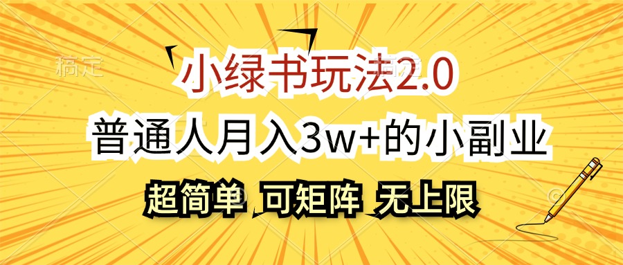 （12374期）小绿书玩法2.0，超简单，普通人月入3w+的小副业，可批量放大-致富学堂
