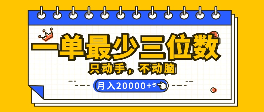 （12379期）一单最少三位数，只动手不动脑，月入2万，看完就能上手，详细教程-致富学堂