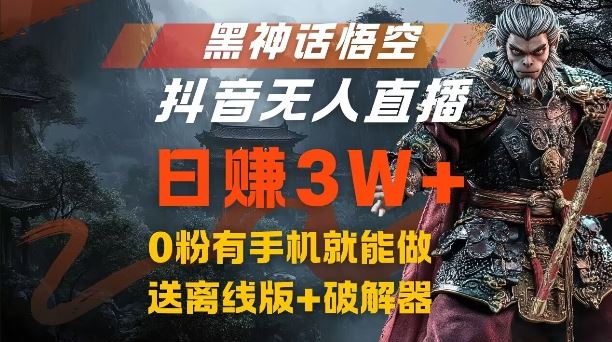 黑神话悟空抖音无人直播，结合网盘拉新，流量风口日赚3W+，0粉有手机就能做【揭秘】-致富学堂