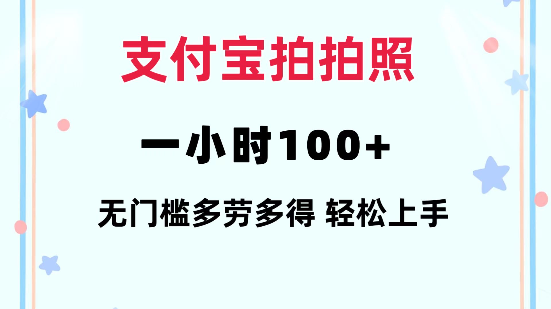（12386期）支付宝拍拍照 一小时100+ 无任何门槛  多劳多得 一台手机轻松操做-致富学堂