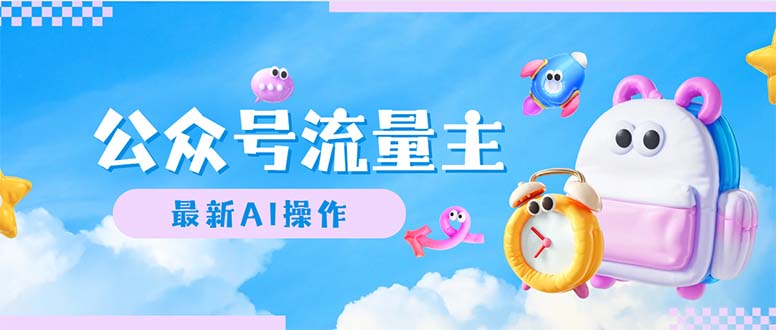 （12393期）公众号流量主，最新AI创作，小白轻松日入1000+-致富学堂