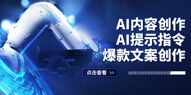 （12397期）AI内容创作：AI提示指令+爆款文案创作，短视频/小红书/公众号全攻略-致富学堂