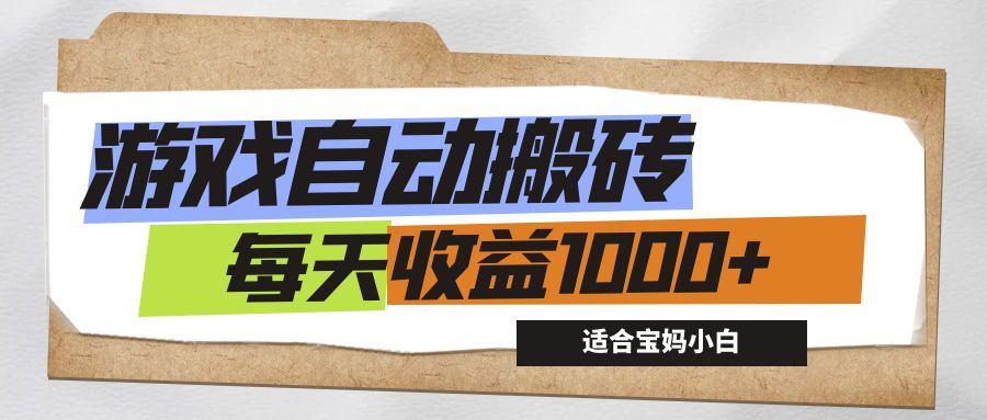 （12404期）游戏全自动搬砖副业项目，每天收益1000+，适合宝妈小白-致富学堂