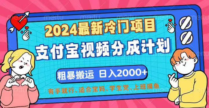 （12407期）2024最新冷门项目！支付宝视频分成计划，直接粗暴搬运，日入2000+，有…-致富学堂