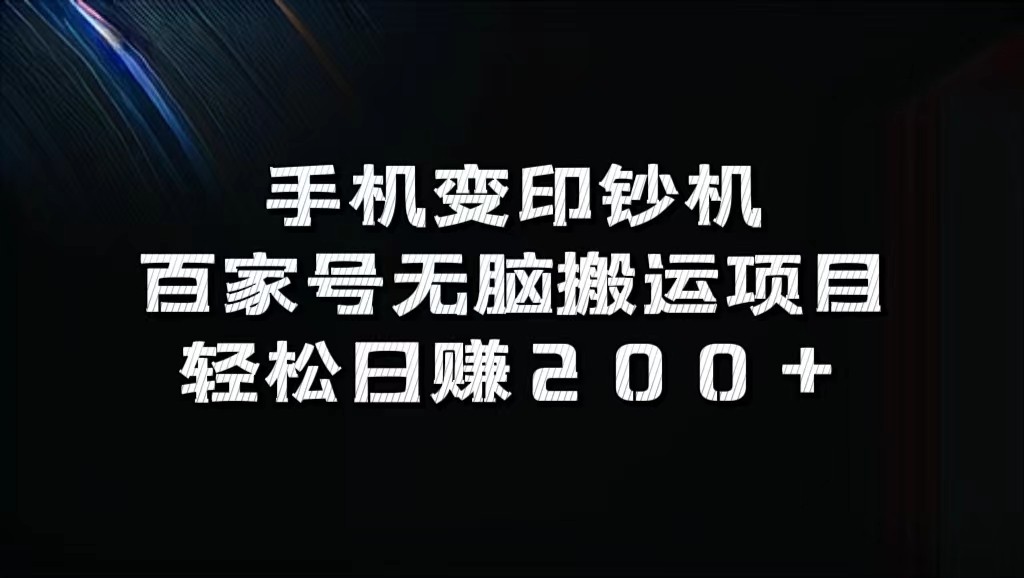 手机变印钞机：百家号无脑搬运项目，轻松日赚200+-致富学堂