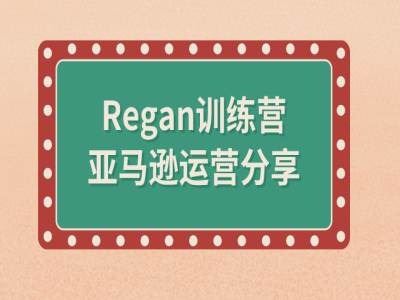 亚马逊流程全解析(Regan训练营)-致富学堂