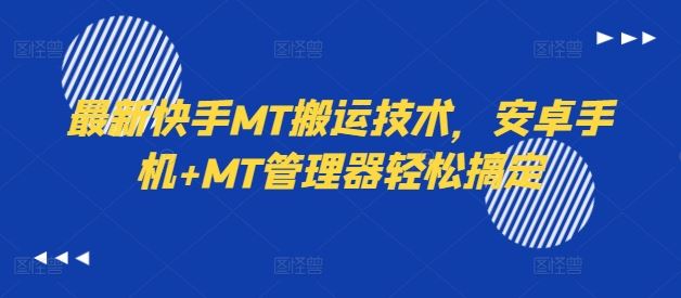 最新快手MT搬运技术，安卓手机+MT管理器轻松搞定-致富学堂