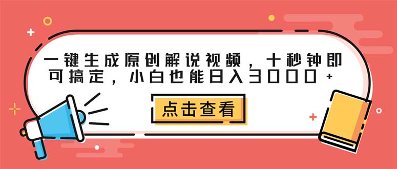 （12460期）一键生成原创解说视频，十秒钟即可搞定，小白也能日入3000+-致富学堂