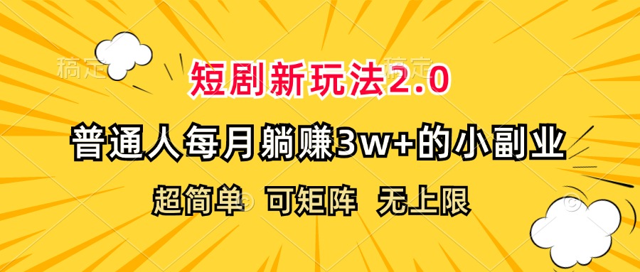 （12472期）短剧新玩法2.0，超简单，普通人每月躺赚3w+的小副业-致富学堂