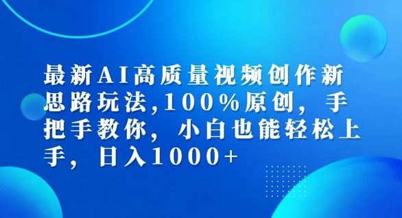 最新AI高质量视频创作新思路玩法，100%原创，手把手教你，小白也能轻松上手【揭秘】-致富学堂