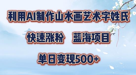 5分钟利用SD+剪映制作爆款的山水画艺术体视频,快速涨粉，单日变现5张【揭秘】-致富学堂