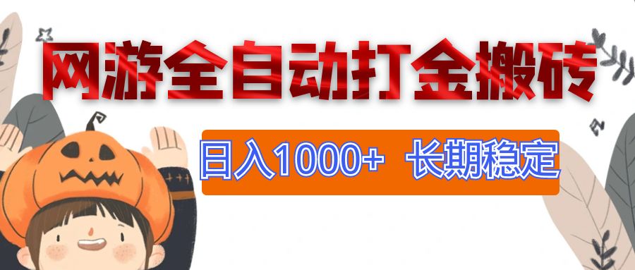 （12499期）网游全自动打金搬砖，日入1000+，长期稳定副业项目-致富学堂