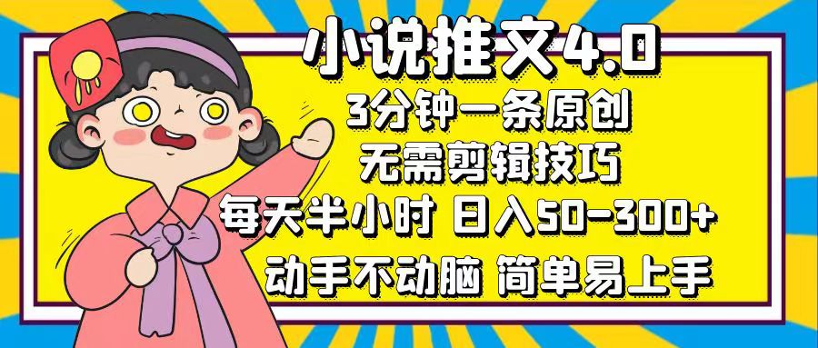 （12506期）小说推文4.0，3分钟一条原创，每天半小时，日入50-300+，动手不动脑，…-致富学堂