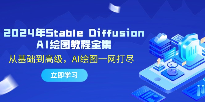 2024年Stable Diffusion AI绘图教程全集：从基础到高级，AI绘图一网打尽-致富学堂