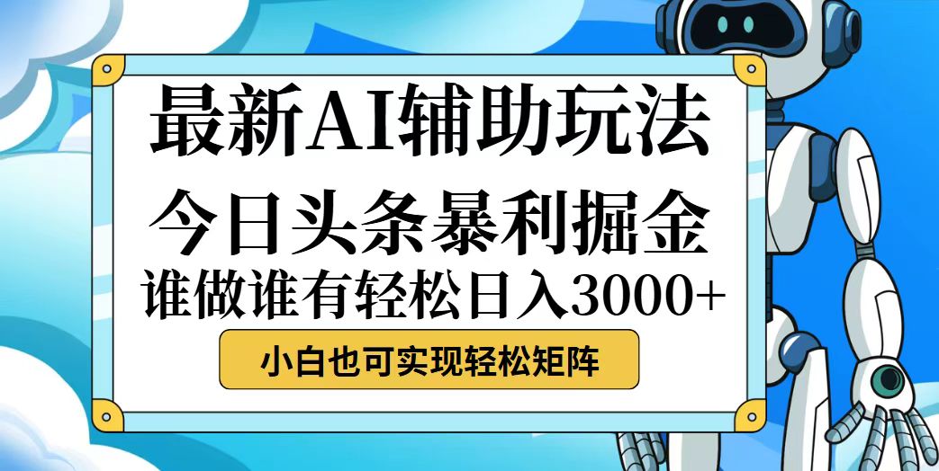 （12511期）今日头条最新暴利掘金玩法，动手不动脑，简单易上手。小白也可轻松日入…-致富学堂