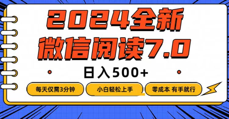 （12517期）微信阅读7.0，每天3分钟，0成本有手就行，日入500+-致富学堂