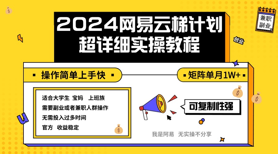 （12525期）2024网易云梯计划实操教程小白轻松上手  矩阵单月1w+-致富学堂