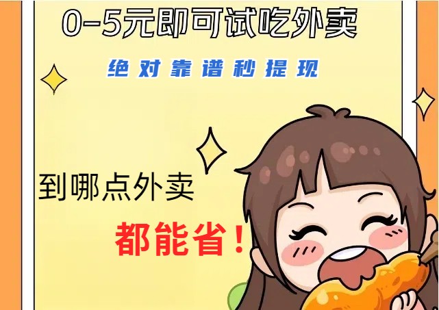 1~5元就可以吃一顿外卖，绝对靠谱秒提现，能省点钱就是点 省即赚-致富学堂