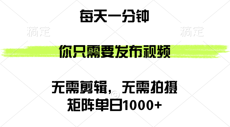 （12538期）矩阵单日1000+，你只需要发布视频，用时一分钟，无需剪辑，无需拍摄-致富学堂