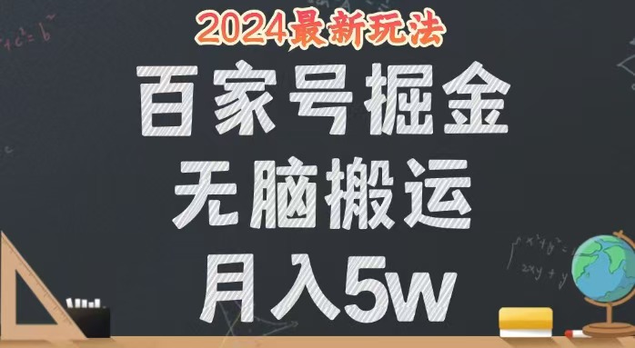 （12537期）无脑搬运百家号月入5W，24年全新玩法，操作简单，有手就行！-致富学堂