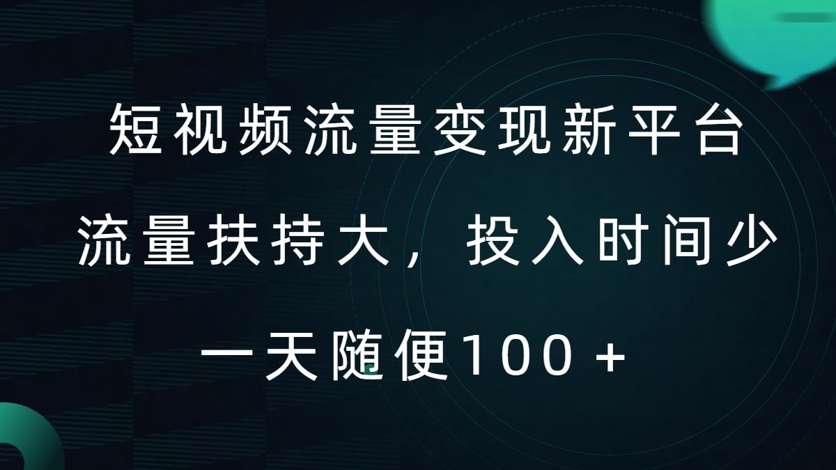 短视频流量变现新平台，流量扶持大，投入时间少，AI一件创作爆款视频，每天领个低保【揭秘】-致富学堂