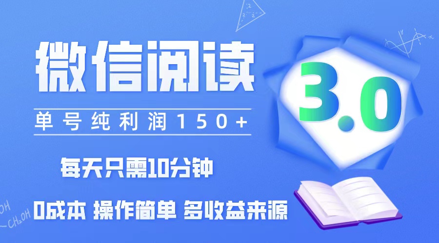 （12558期）微信阅读3.0，每日10分钟，单号利润150＋，可批量放大操作，简单0成本-致富学堂