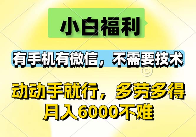 （12565期）小白福利，有手机有微信，0成本，不需要任何技术，动动手就行，随时随…-致富学堂