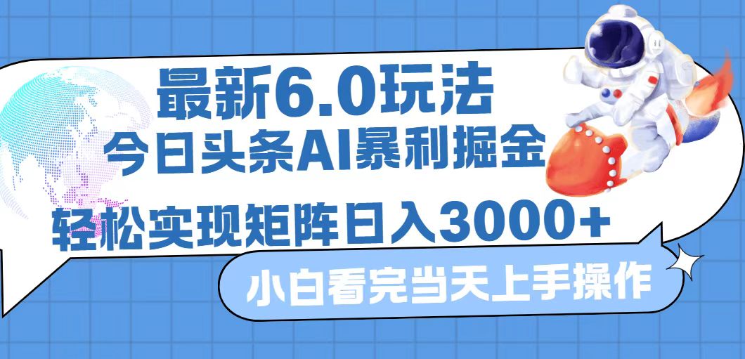 （12566期）今日头条最新暴利掘金6.0玩法，动手不动脑，简单易上手。轻松矩阵实现…-致富学堂