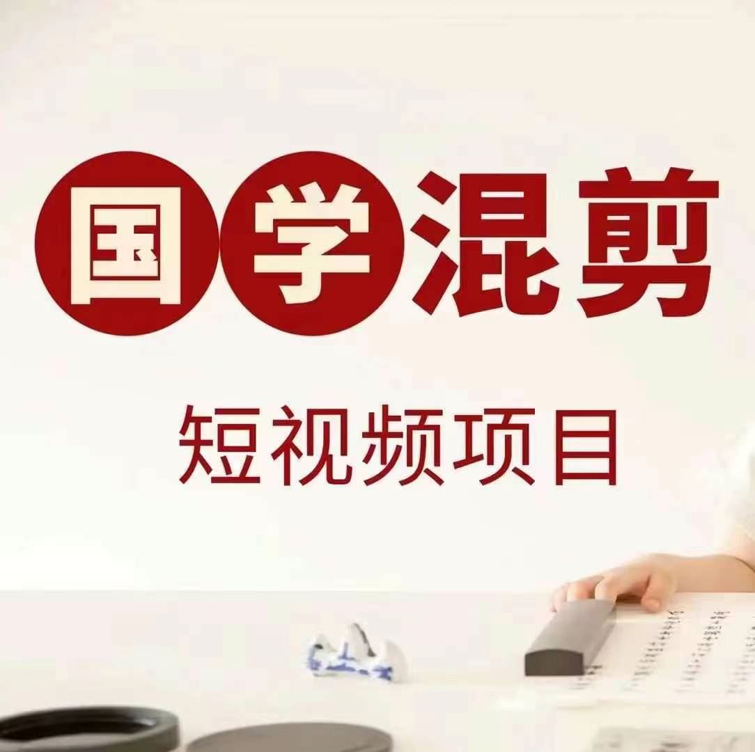 国学短视频混剪项目，快速涨粉、视频号分成、日入300+，抖音快手小红书-致富学堂