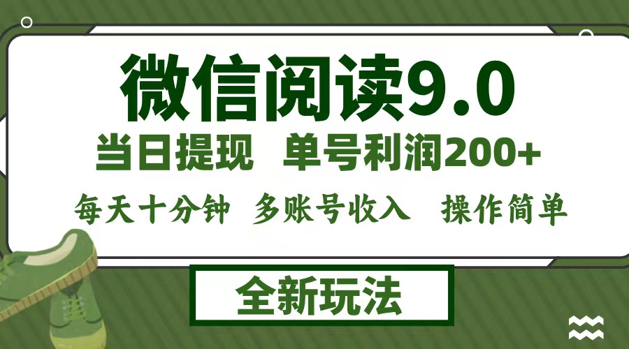 （12575期）微信阅读9.0新玩法，每天十分钟，单号利润200+，简单0成本，当日就能提…-致富学堂