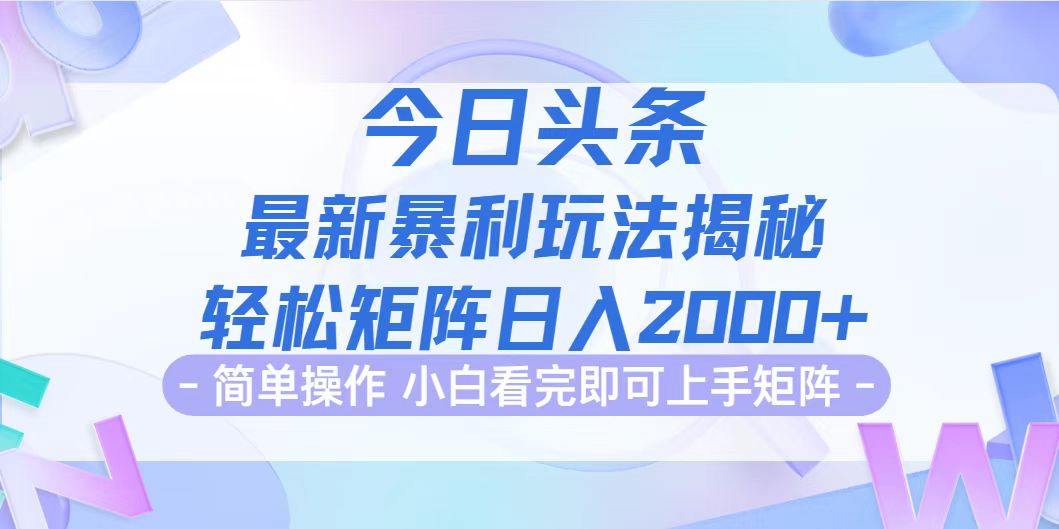 （12584期）今日头条最新暴利掘金玩法揭秘，动手不动脑，简单易上手。轻松矩阵实现…-致富学堂