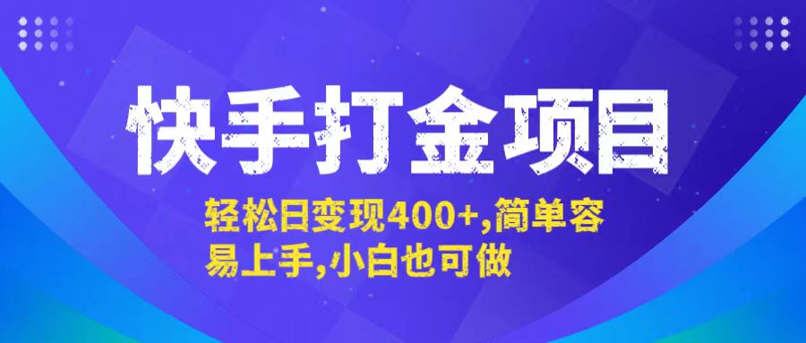 （12591期）快手打金项目，轻松日变现400+，简单容易上手，小白也可做-致富学堂