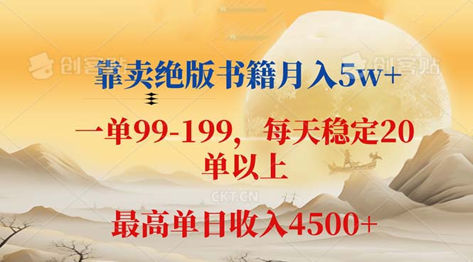 （12595期）靠卖绝版书籍月入5w+,一单199， 一天平均20单以上，最高收益日入 4500+-致富学堂