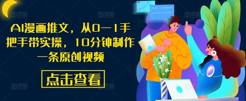 AI漫画推文，从0—1手把手带实操，10分钟制作一条原创视频-致富学堂