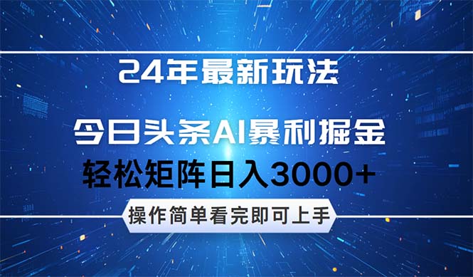 （12621期）24年今日头条最新暴利掘金玩法，动手不动脑，简单易上手。轻松矩阵实现-致富学堂